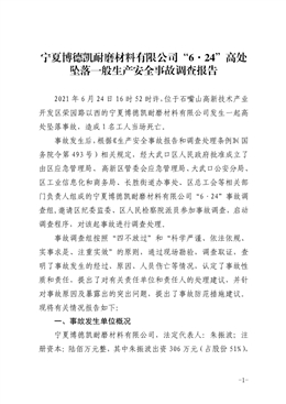 寧夏博德凱耐磨材料有限公司“6·24”高處墜落一般生產(chǎn)安全事故調(diào)查報(bào)告