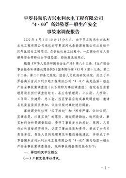 平羅縣陶樂吉興水利水電工程有限公司“4·03”高處墜落一般生產(chǎn)安全事故案調(diào)查報(bào)告