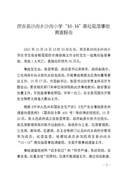 西吉縣沙溝鄉(xiāng)沙溝小學(xué)“10·16”高處墜落事故調(diào)查報(bào)告