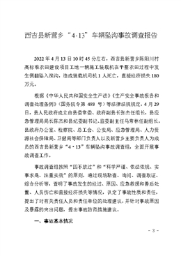 西吉縣新營鄉(xiāng)“4·13”車輛墜溝事故調(diào)查報(bào)告