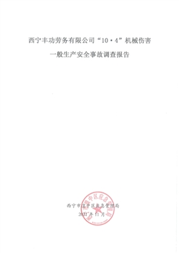 西寧豐功勞務(wù)有限公司“10·4”機(jī)械傷害一般生產(chǎn)安全事故調(diào)查報(bào)告