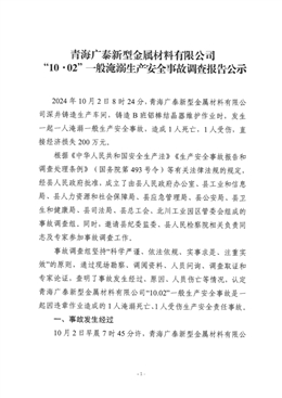 青海廣泰新型金屬材料有限公司“10·02”一般淹溺生產(chǎn)安全事故調(diào)查報(bào)告