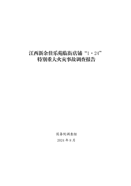 江西新余佳樂(lè)苑臨街店鋪“1·24”特別宏達(dá)火災(zāi)事故調(diào)查報(bào)告