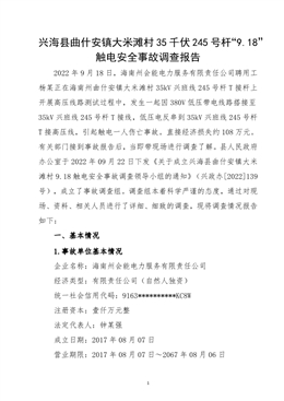 興?？h曲什安鎮(zhèn)大米灘村35千伏 245 號(hào)桿“9.18”觸電安全事故調(diào)查報(bào)告