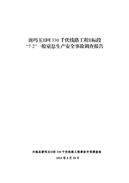 唐瑪玉Ⅱ回330千伏線路工程Ⅱ標(biāo)段“7·2”一般窒息生產(chǎn)安全事故調(diào)查報(bào)告