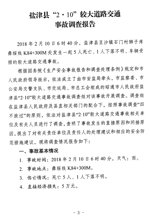 鹽津縣“2·10”較大道路交通事故調(diào)查報(bào)告