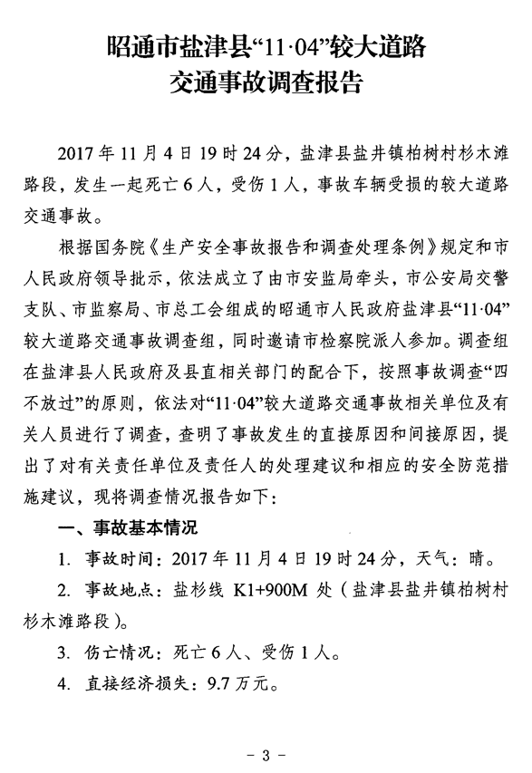 鹽津縣“11?04”較大道路交通事故調(diào)查報(bào)告