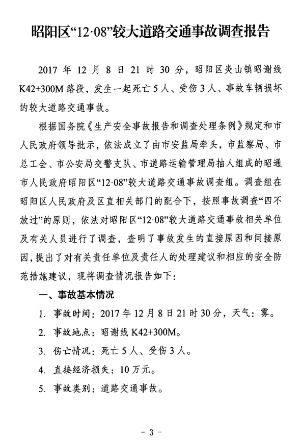 昭陽(yáng)區(qū)“12·08”較大道路交通事故調(diào)查報(bào)告