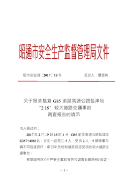 G85渝昆高速公路鹽津段“2·19”較大道路交通事故調(diào)查報(bào)告