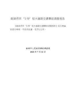 曲靖師宗“5·19”較大道路交通事故調(diào)查報(bào)告