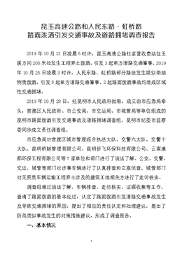 昆明市路面潑灑引發(fā)交通事故導(dǎo)致交通擁堵事故調(diào)查報(bào)告