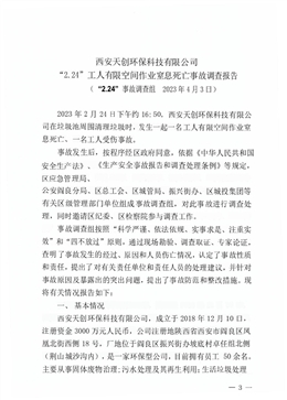 西安天創(chuàng)環(huán)?？萍加邢薰尽?.24”工人有限空間作業(yè)窒息死亡事故調(diào)查報(bào)告