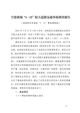 空港新城“5·13”較大道路交通事故調(diào)查報(bào)告