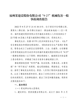 福州某建設(shè)股份有限公司“9·27”機(jī)械傷害一般事故調(diào)查報(bào)告