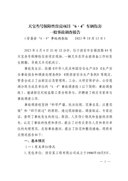 天寶叁號(hào)保障性住房項(xiàng)目“6·4”車輛傷害一般事故調(diào)查報(bào)告
