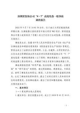 深圳某裝飾公司“9·7”高處墜落一般事故調(diào)查報(bào)告