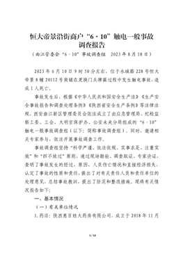 恒大帝景沿街商戶“6?10”觸電一般事故調(diào)查報(bào)告