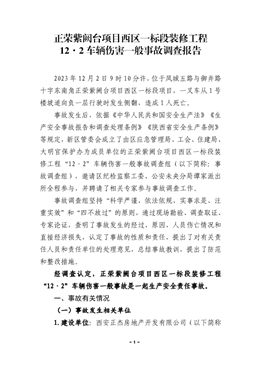 正榮紫闕臺(tái)項(xiàng)目西區(qū)一標(biāo)段裝修工程“12·2”車輛傷害一般事故調(diào)查報(bào)告