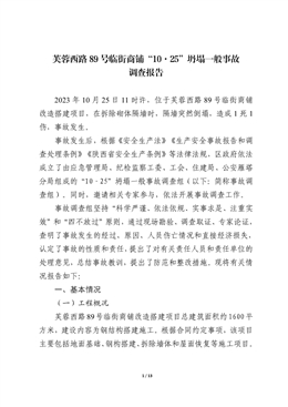 芙蓉西路89號(hào)臨街商鋪“10.25”坍塌一般事故調(diào)查報(bào)告