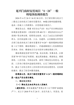 延興門南村安置項(xiàng)目“4.24”一般坍塌事故調(diào)查報(bào)告