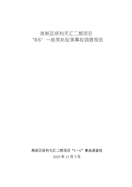 高新區(qū)保利天匯二期項(xiàng)目“8?6”一般高處墜落事故調(diào)查報(bào)告