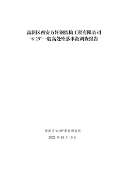 高新區(qū)西安方軒鋼結(jié)構(gòu)工程有限公司“6?29”一般高處墜落事故調(diào)查報(bào)告