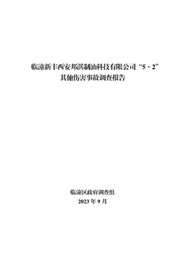 臨潼新豐西安邦淇制油科技有限公司“5·2”其他傷害事故調(diào)查報(bào)告