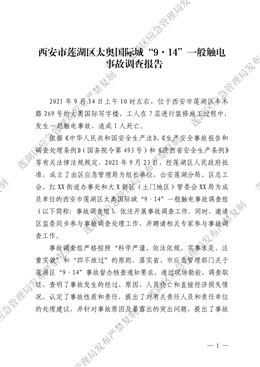 西安市蓮湖區(qū)太奧國(guó)際城“9·14”一般觸電事故調(diào)查報(bào)告