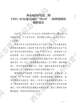 西安地鐵六號(hào)線二期TJSG-16 標(biāo)廣濟(jì)街站建設(shè)項(xiàng)目“10?10”一般坍塌事故調(diào)查報(bào)告