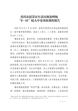 普洱市思茅區(qū)生活垃圾處理場(chǎng)“8·01”較大中毒事故調(diào)查報(bào)告