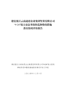 德宏盈江云南迪思企業(yè)集團(tuán)堅(jiān)果有限公司“9·24”較大窒息事故防范和整改措施落實(shí)情況評(píng)估報(bào)告