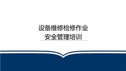 設(shè)備維修檢修安全管理培訓(xùn)