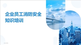 企業(yè)員工消防安全知識培訓(xùn)