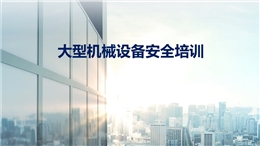 大型機械設(shè)備安全管理培訓(xùn)