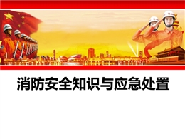 消防安全知識與應(yīng)急處置培訓(xùn)