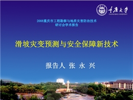 滑坡災(zāi)變預(yù)測與安全保障新技術(shù)