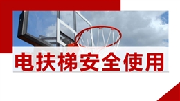 電扶梯安全使用