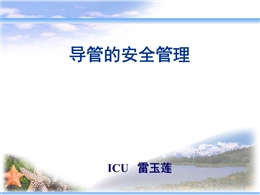 導(dǎo)管的安全管理