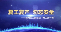 復工復產(chǎn)安全生產(chǎn)“開工第一課”