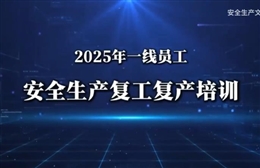 春節(jié)后一線員工安全生產(chǎn)復工復產(chǎn)培訓