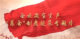 企業(yè)安全生產(chǎn)“晨會”制度規(guī)范