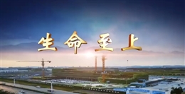 施工現(xiàn)場(chǎng)新工人入場(chǎng)安全教育——《生命至上》