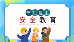 復工復產(chǎn)安全教育培訓視頻課