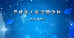 節(jié)后復工安全警示教育片
