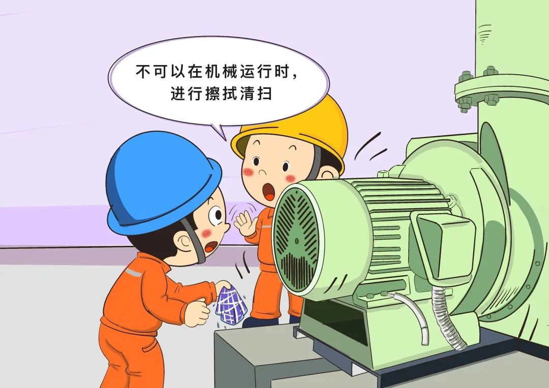 嚴(yán)禁在轉(zhuǎn)動(dòng)機(jī)械運(yùn)行過程中進(jìn)行擦拭、清掃作業(yè)