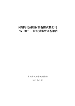 鳳翔厚德耐磨材料有限責(zé)任公司“5·31”一般灼燙事故調(diào)查報(bào)告