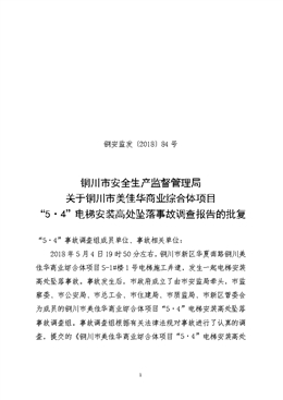 銅川市美佳華商業(yè)綜合體項(xiàng)目“5·4”電梯安裝高處墜落事故調(diào)查報(bào)告