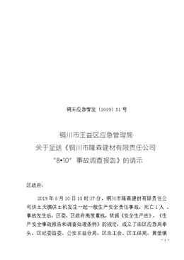 銅川市隆森建材有限責(zé)任公司“8?10”事故調(diào)查報(bào)告