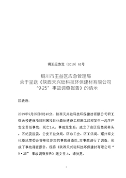 陜西天興砼科技環(huán)保建材有限公司“9·25“事故調(diào)查報(bào)告