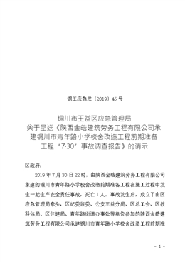 陜西金皓建筑勞務(wù)工程有限公司承建銅川市青年路小學(xué)校舍改造工程前期準(zhǔn)備工程“7·30”事故調(diào)查報(bào)告.doc